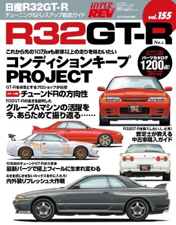 New Nissan R32 Skyline Gtr Hyper Rev Magazine Vol 155 More Japan Blog New Nissan R32 Skyline Gtr Hyper Rev Magazine Vol 155 More Japan Blog